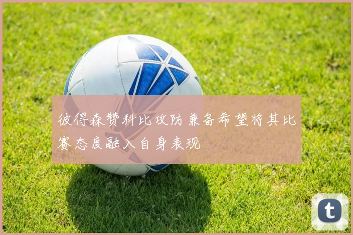 彼得森赞科比攻防兼备希望将其比赛态度融入自身表现