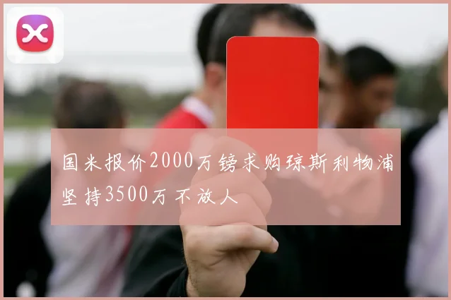 国米报价2000万镑求购琼斯利物浦坚持3500万不放人