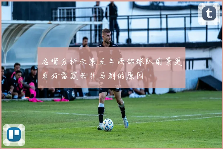 名嘴分析未来五年西部球队前景更看好雷霆而非马刺的原因