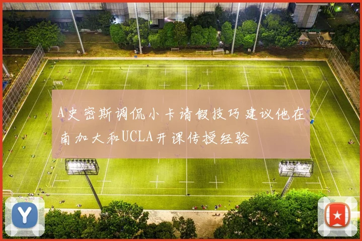 A史密斯调侃小卡请假技巧建议他在南加大和UCLA开课传授经验